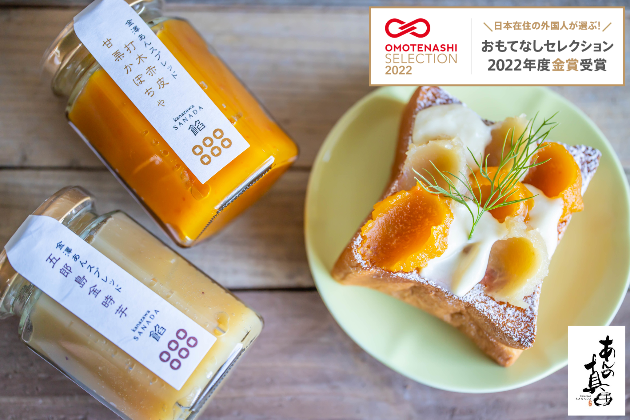 おもてなしセレクション2022金賞を受賞いたしました | 株式会社