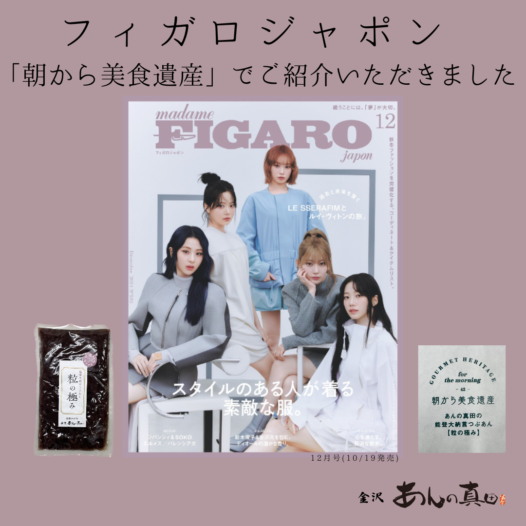 フィガロジャポン12月号でご紹介いただきました | 株式会社真田製あん